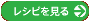無料レシピはコチラ