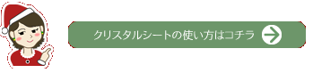 クリスタルシートの使い方はコチラ