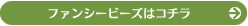 ファンシービーズはこちら