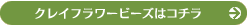 クレイフラワービーズ