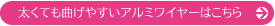 アルミワイヤーはこちら