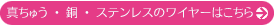 真ちゅう・銅・ステンレスのワイヤーはこちら
