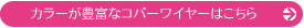 カラーが豊富なコパーワイヤーはこちら
