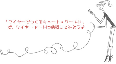 ワーやーで作るキュート・ワールドでワイヤーアートに挑戦してみよう♪