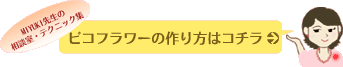 MIYUKI先生の相談室・テクニック集（ピコフラワーの作り方）はコチラ