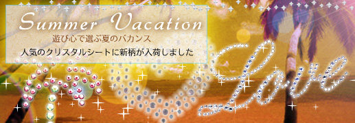 サマーバケーション!遊び心で選ぶ夏のバカンス!人気のクリスタルシートが入荷しました!