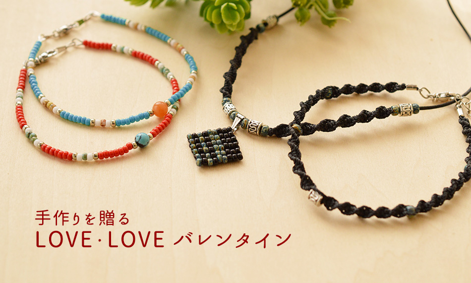 手作りを贈る LOVE LOVE バレンタイン｜ビーズファクトリー ビーズ・パーツ・金具など・アクセサリーの専門店