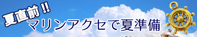 夏直前マリンアクセで夏準備