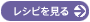 ひと味違う夏のご挨拶 の無料レシピはコチラ