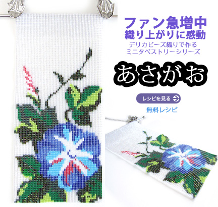 ミニタペストリー(あさがお)