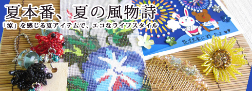 「涼」を感じる夏アイテムで、エコなライフスタイル