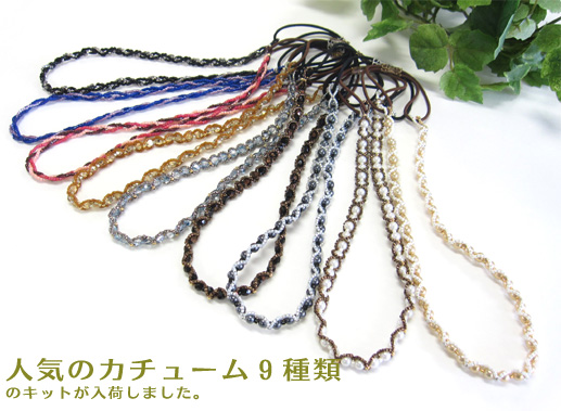 人気のカチューム9種類