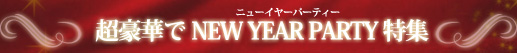 ĶڤNEWYEAR PARTY ý ʥåȥѡ ҷ ٤ޤNEUMANN奨꡼饹٤ޤ ̵쥷Ԥ餭ˡåӡեȥ꡼