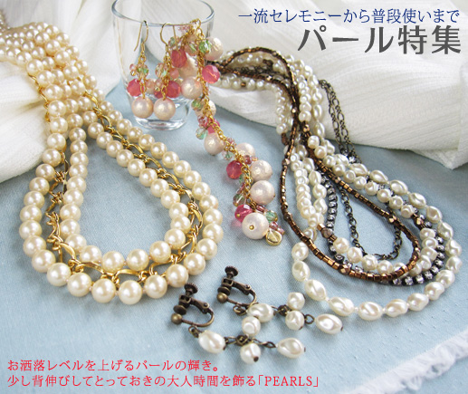 一流セレモニーから普段使いまで、お洒落のレベルを上げるパールの輝き。少し背伸びしてとっておきの大人時間を飾る「PEARLS」