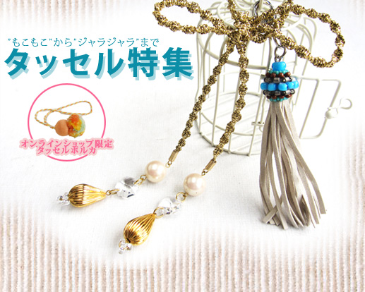 もこもこからジャラジャラまで、タッセル特集。オンラインショップ限定キット タッセルポルカ入荷