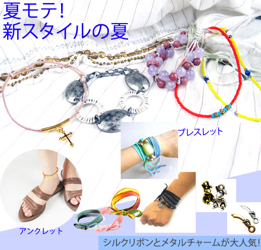 夏モテ 新スタイルの夏 シルクリボンとメタルチャーム ブレスレット アンクレットの作り方