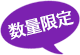 数量限定