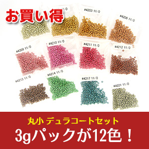 丸小ビーズ デュラコートセット