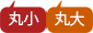 丸小・丸大