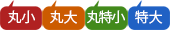 丸小・丸大・丸特小・特大