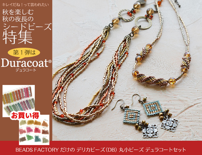 秋を楽しむ 秋の夜長の　シードビーズ特集 Duracoat