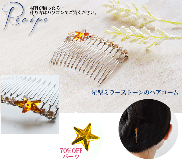 星型ミラーストーンのヘアコーム