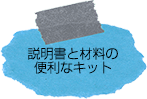 手作りに便利なキット