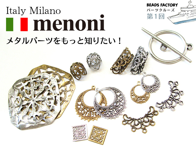 イタリア・ミラノから皆様におとどけ、とても細かな模様が施された高品質なメタルパーツは、日本でも人気のアクセサリーパーツのひとつです
