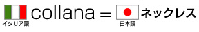 コッラーナは日本語でネックレス