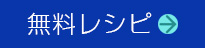 ビーズアクセサリーの無料レシピ