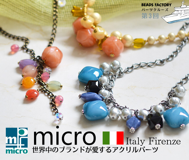 イタリア ミラノの micro パーツでトレンド最先端