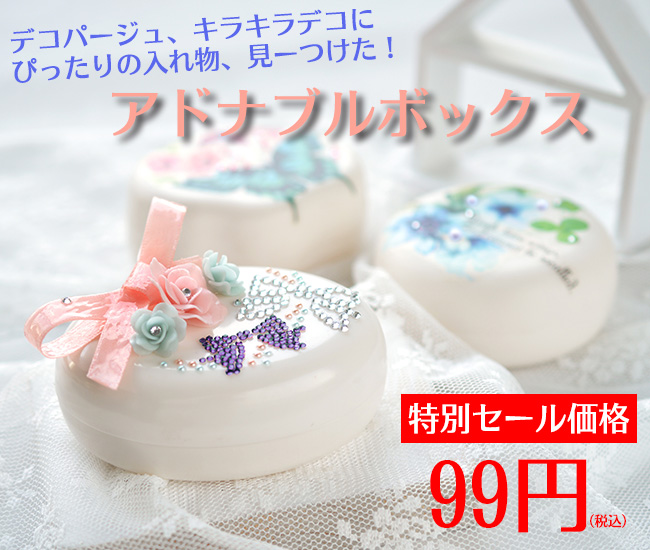 デコって可愛いアドナブルボックスが特別セール価格99円