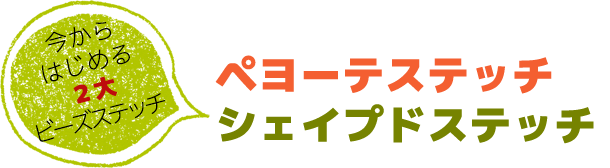 今から始める2大ビーズステッチ。ペヨーテステッチ。シェイプドステッチ。