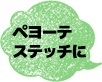 ペヨーテステッチに