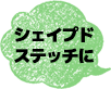 ペヨーテステッチに