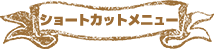 ショートカットメニュー