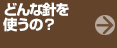 どんな針を使うの？