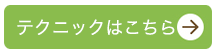 テクニックはこちら