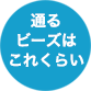 シート止め金具に使えるビーズはこれくらい