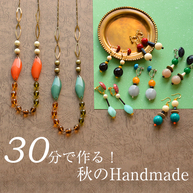 大人可愛い大ぶりイヤリングとネックレスを30分で作る！秋のハンドメイド