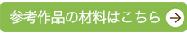 青のバングル（参考作品） 材料紹介