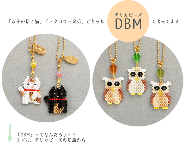 DBMで縁起物をハンドメイド 作りやすさHappy級