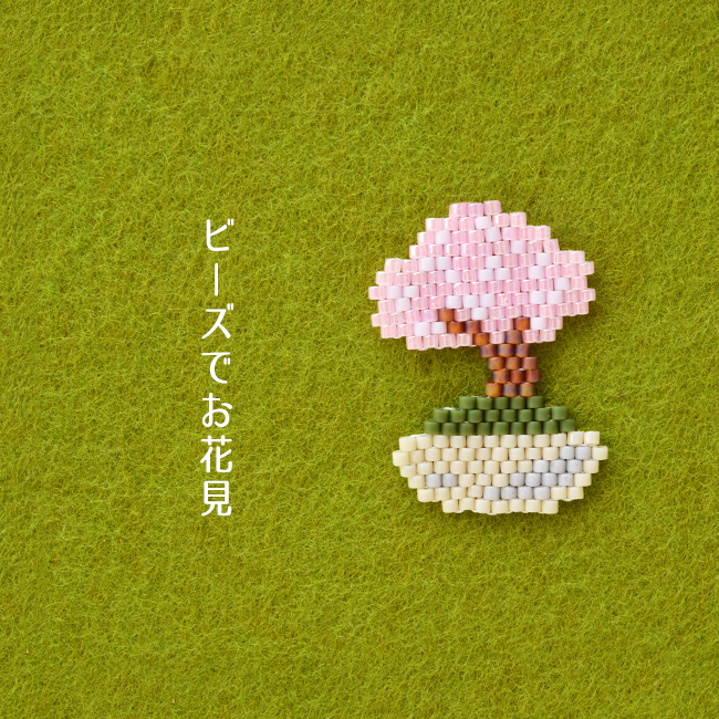 ビーズでお花見〜桜モチーフ特集〜