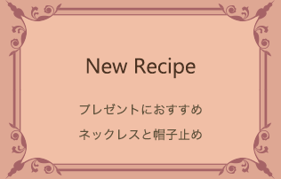 母の日のプレゼントに新作レシピ