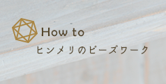 ビーズヒンメリのきほん