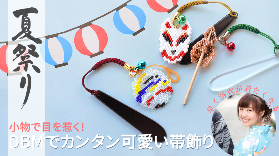 夏祭り 目を惹く小物はdmbで簡単可愛いハンドメイド 夏祭り 目を惹く小物はdmbで簡単可愛いハンドメイド