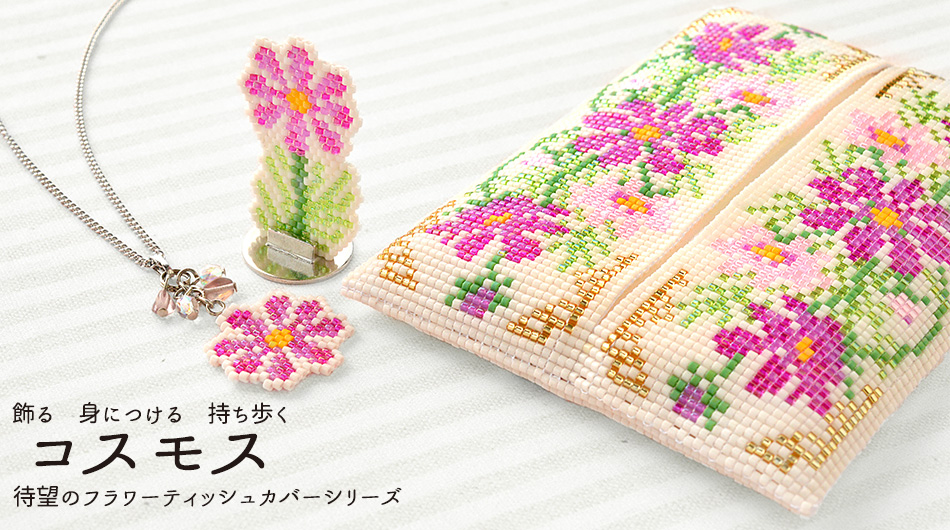 デリカビーズ織りで作るフラワーティッシュカバー