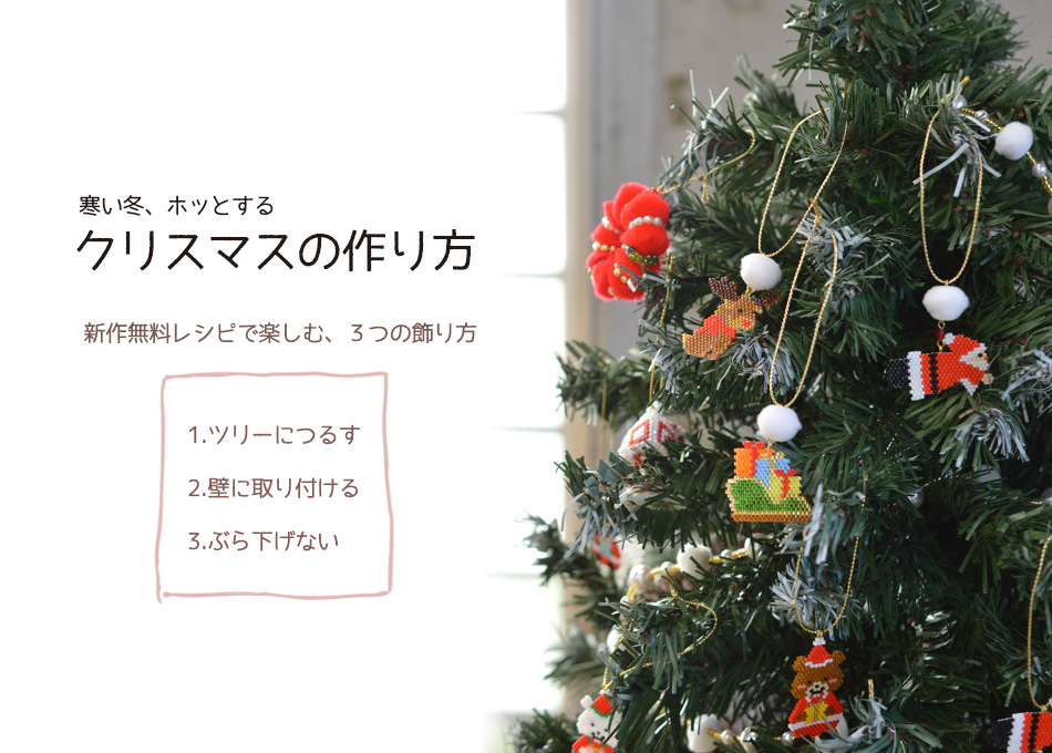 寒い冬、ホッとする クリスマスの過ごし方 新作無料レシピで楽しむ、３つの飾り方