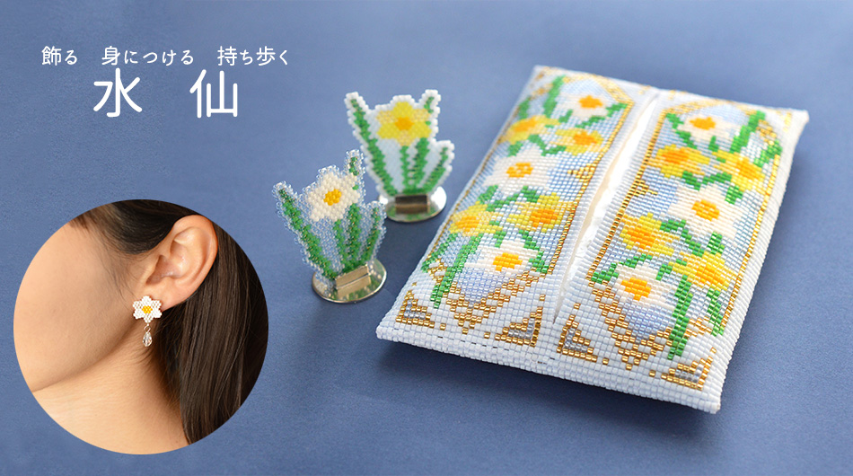 デリカビーズ織りで作るフラワーティッシュカバー「水仙」