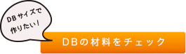 デリカビーズDBサイズの材料はこちら